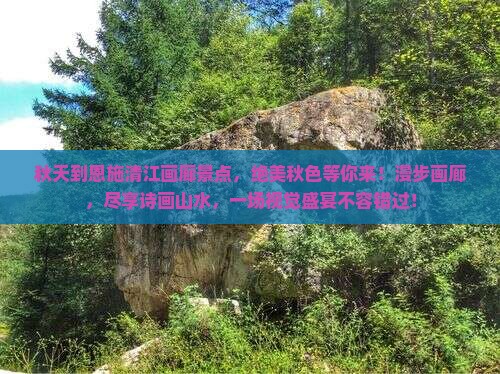 秋天到恩施清江画廊景点