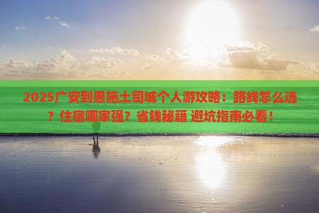 广安到恩施土司城个人游