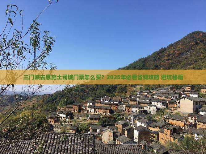 三门峡去恩施土司城门票