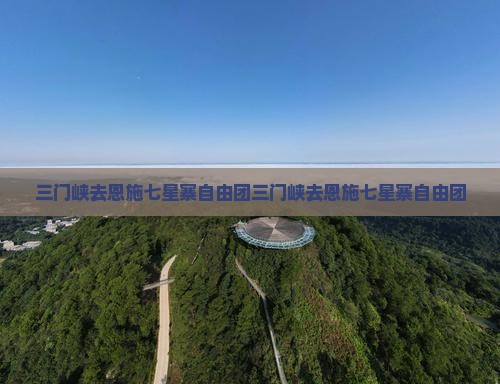 三门峡去恩施七星寨自由团