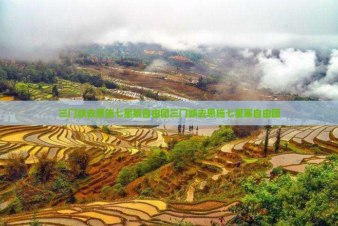 三门峡去恩施七星寨自由团