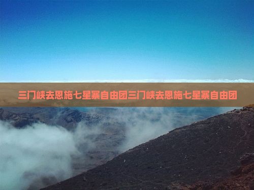 三门峡去恩施七星寨自由团