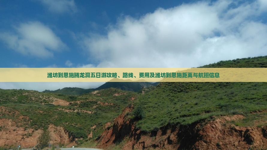 潍坊到恩施腾龙洞五日游