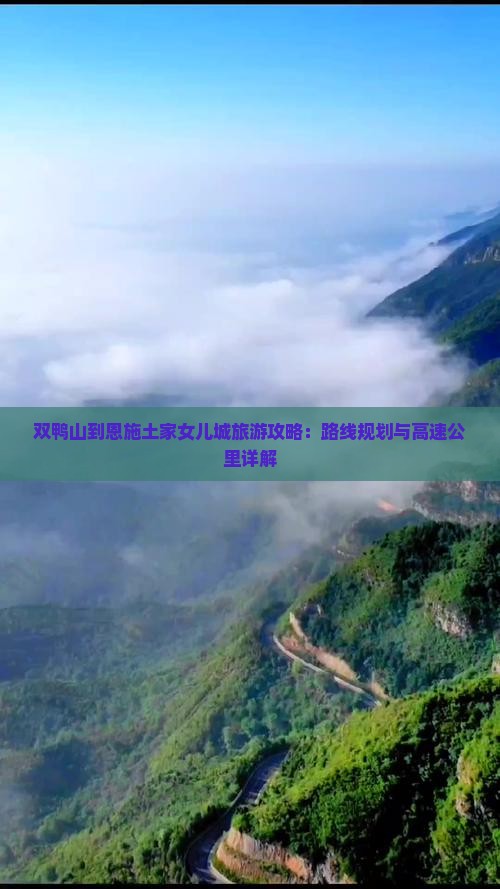 双鸭山去恩施土家女儿城必去地