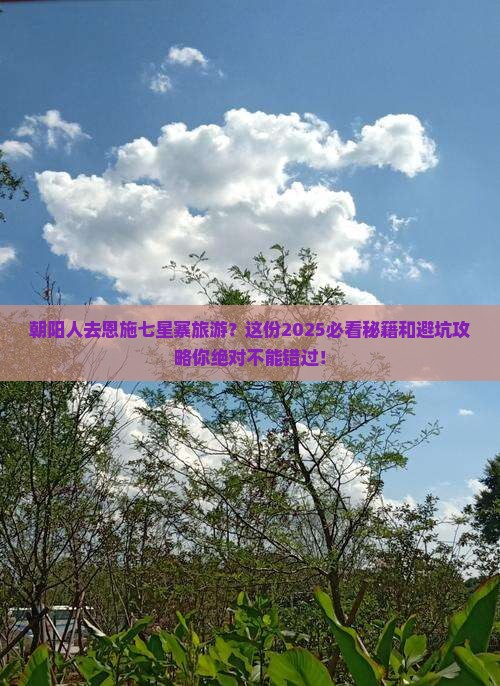 朝阳去恩施七星寨旅游