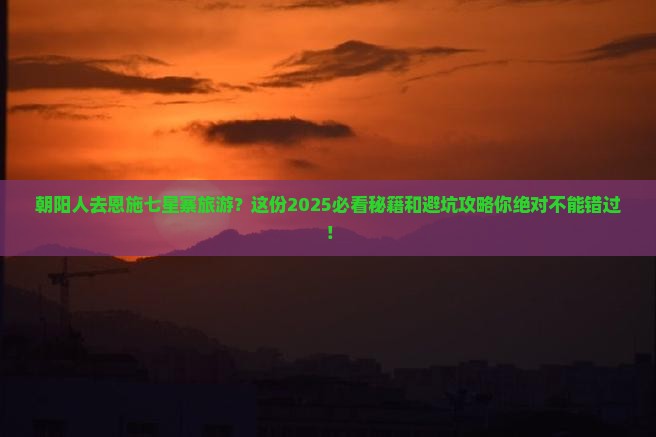 朝阳去恩施七星寨旅游