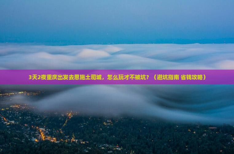 重庆去恩施土司城景点