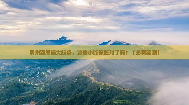 荆州到恩施大峡谷旅游小吃