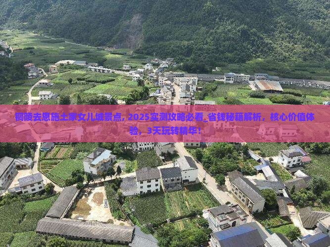 铜陵去恩施土家女儿城景点