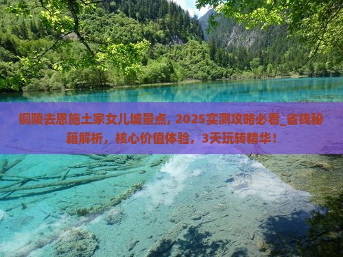铜陵去恩施土家女儿城景点