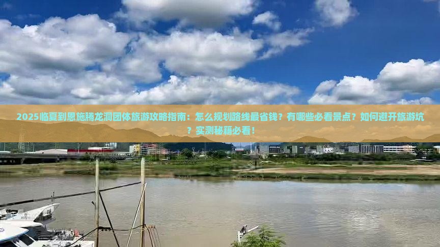 临夏到恩施腾龙洞团体旅游