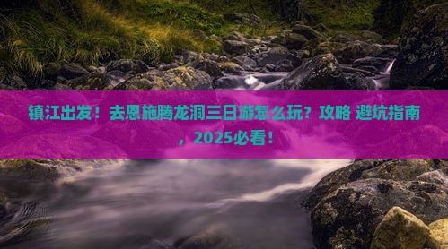 镇江去恩施腾龙洞三日游