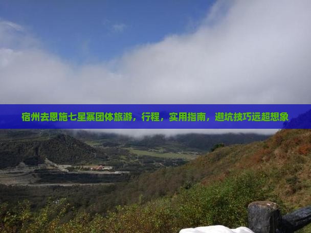 宿州去恩施七星寨团体旅游