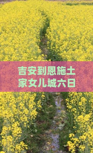 吉安到恩施土家女儿城六日游