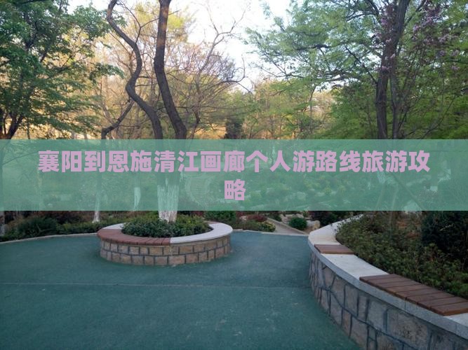 襄阳到恩施清江画廊个人游