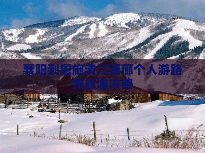 襄阳到恩施清江画廊个人游