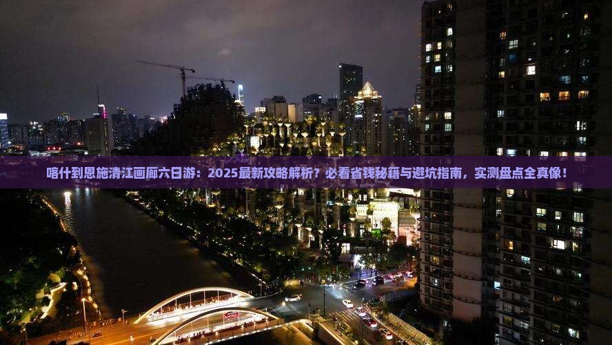 喀什到恩施清江画廊六日游