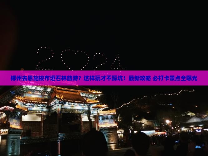 郴州去恩施梭布垭石林旅游