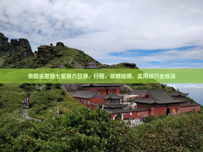 资阳去恩施七星寨六日游