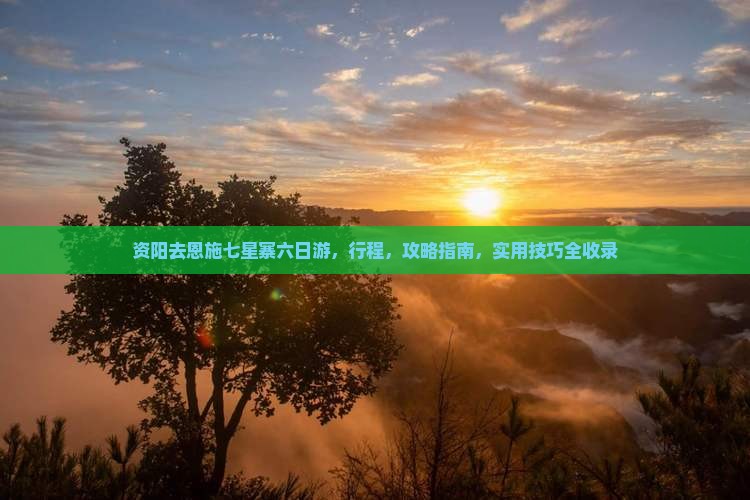 资阳去恩施七星寨六日游
