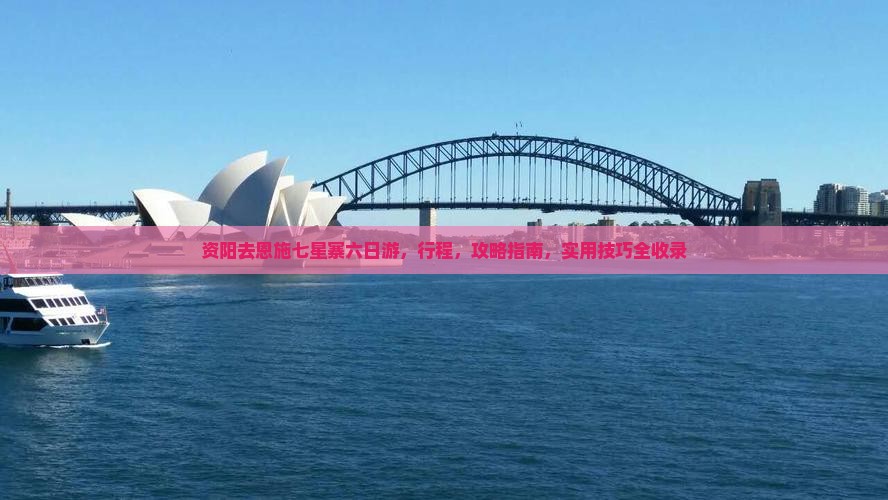 资阳去恩施七星寨六日游
