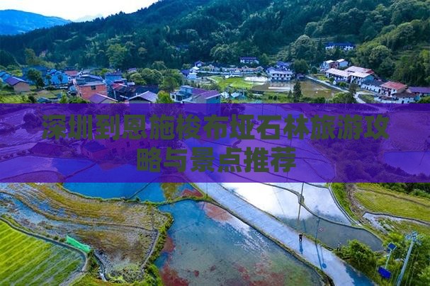 深圳到恩施梭布垭石林个人游