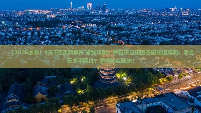 海拉尔到恩施腾龙洞自由团