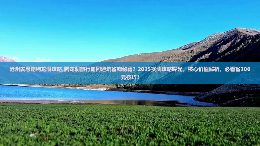 沧州去恩施腾龙洞攻略