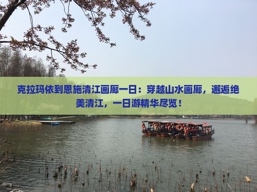 克拉玛依到恩施清江画廊一日
