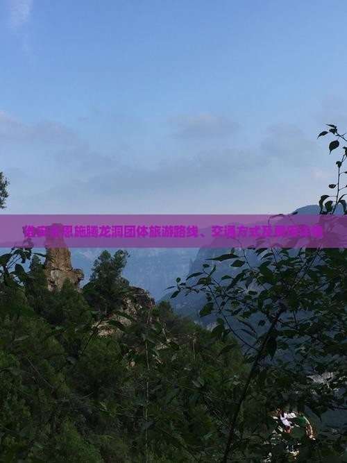 淮安去恩施腾龙洞团体旅游