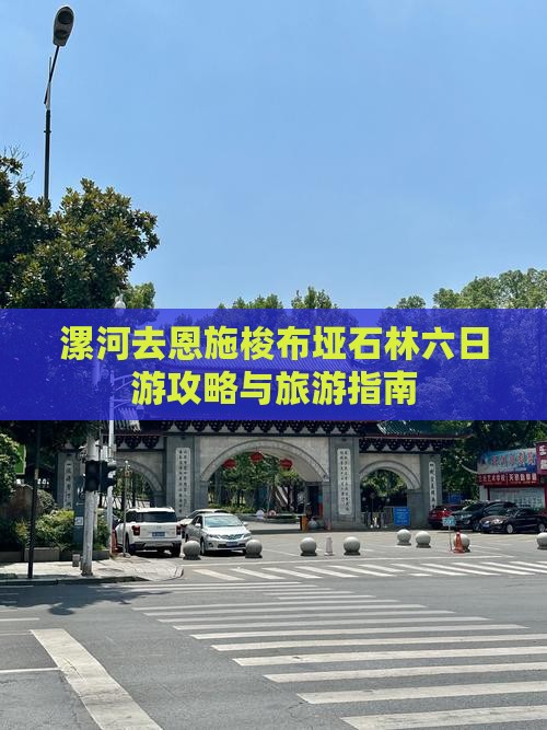 漯河去恩施梭布垭石林六日游