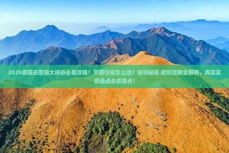 德阳去恩施大峡谷必去地