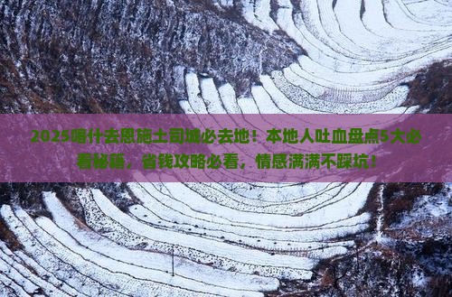 喀什去恩施土司城必去地