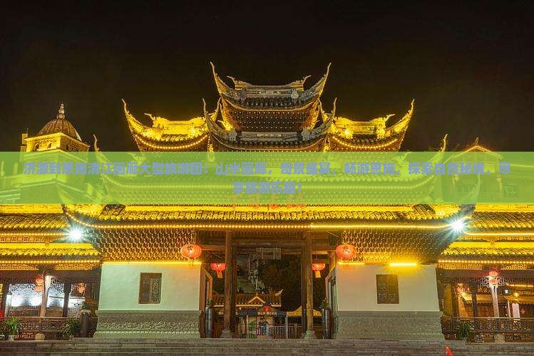 济源到恩施清江画廊大型旅游团