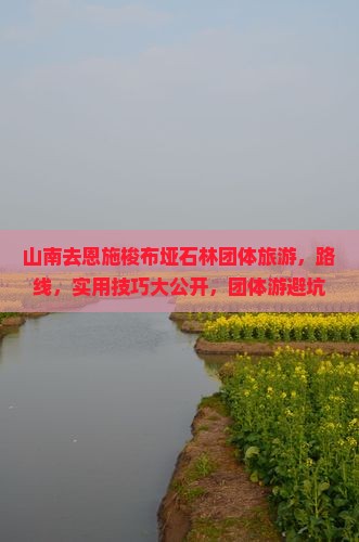 山南去恩施梭布垭石林团体旅游