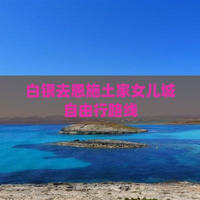 白银去恩施土家女儿城自由行