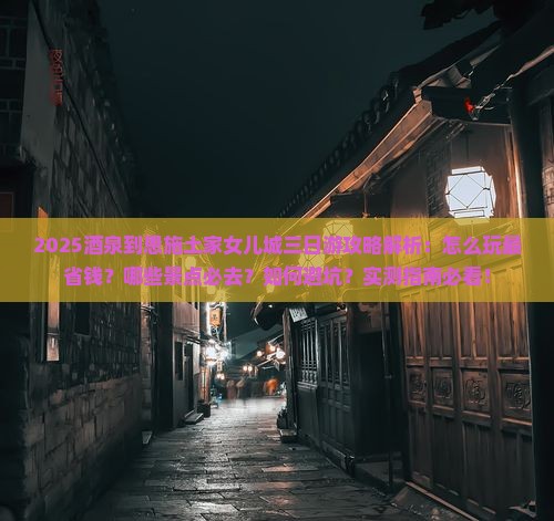 酒泉到恩施土家女儿城三日游