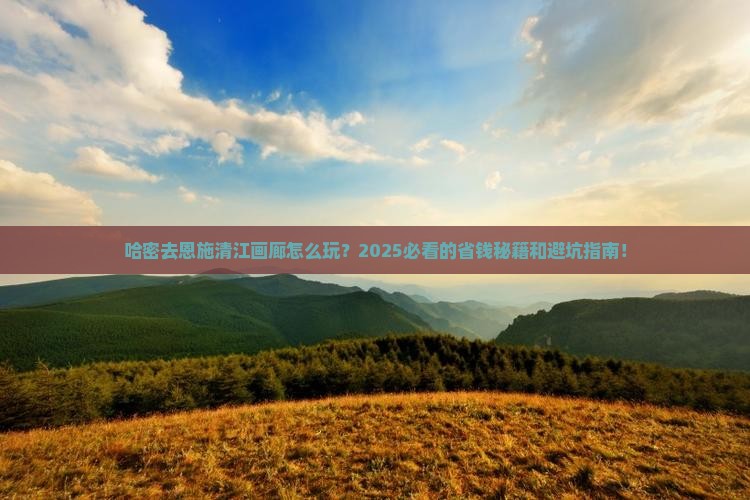 哈密去恩施清江画廊个人游