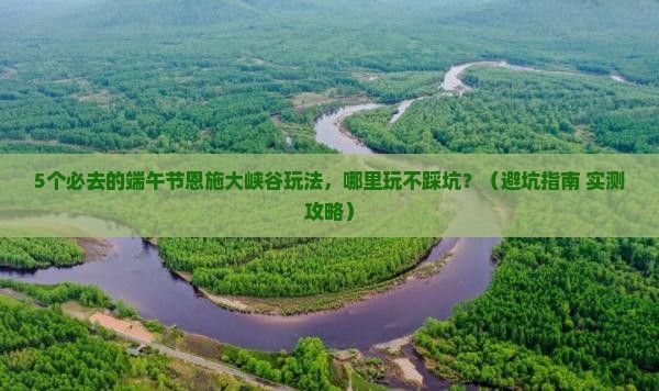 端午节到恩施大峡谷哪里玩