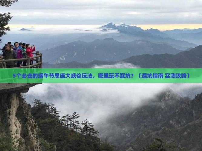 端午节到恩施大峡谷哪里玩