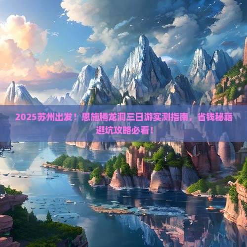 苏州到恩施腾龙洞三日游
