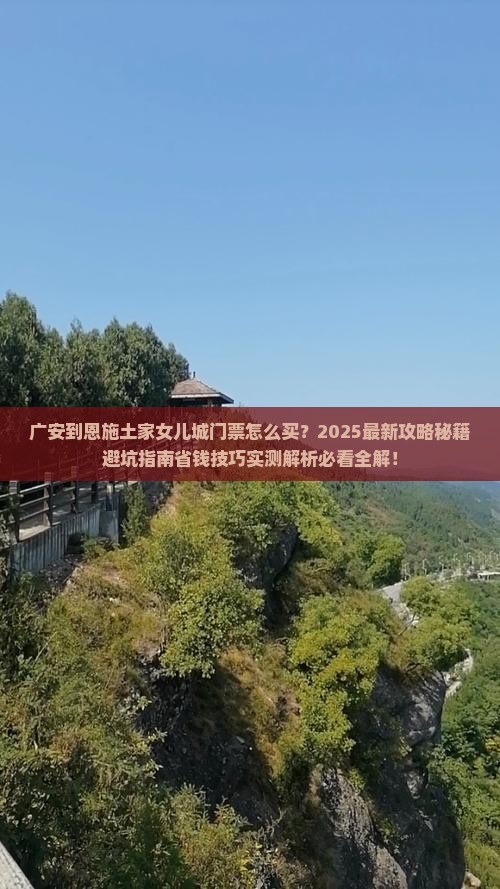 广安到恩施土家女儿城门票