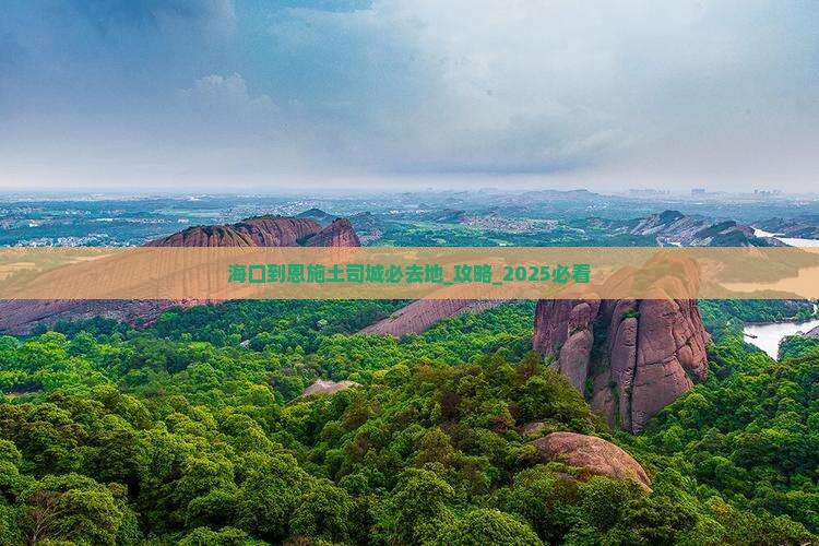 海口到恩施土司城必去地