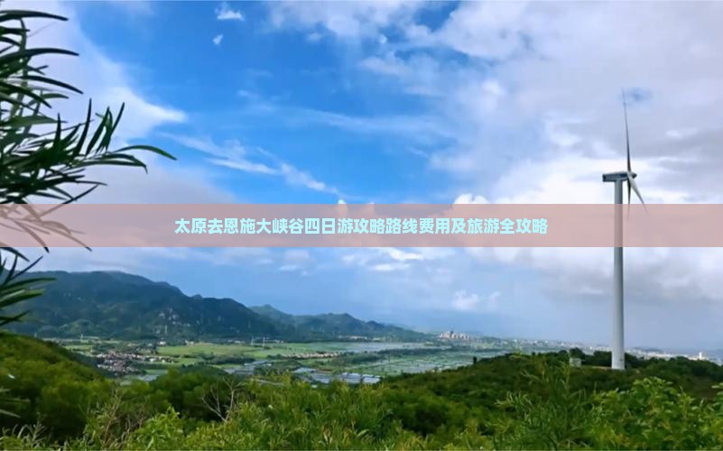 太原去恩施大峡谷四日游