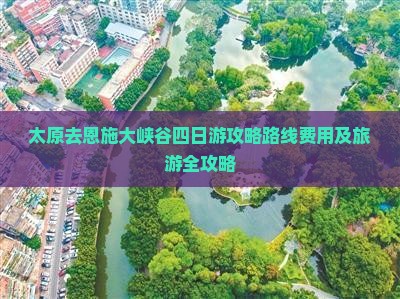 太原去恩施大峡谷四日游
