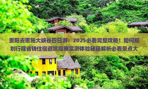 贵阳去恩施大峡谷四日游