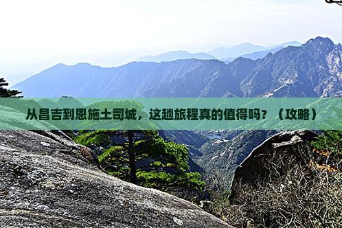 昌吉去恩施土司城景点
