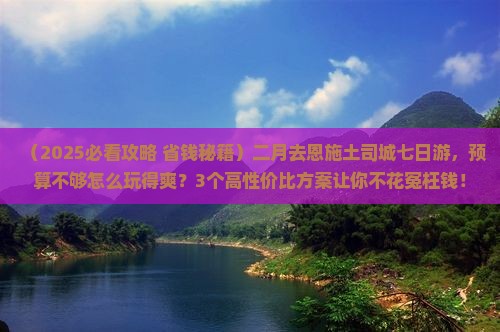 二月去恩施土司城七日游