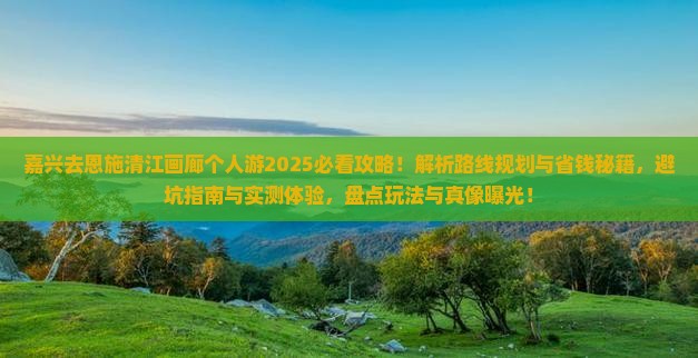 嘉兴去恩施清江画廊个人游