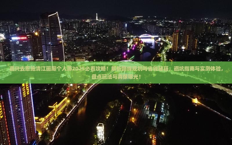 嘉兴去恩施清江画廊个人游